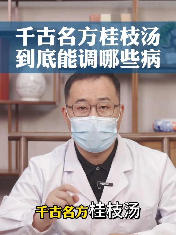 千古名方桂枝汤,到底能调哪些病