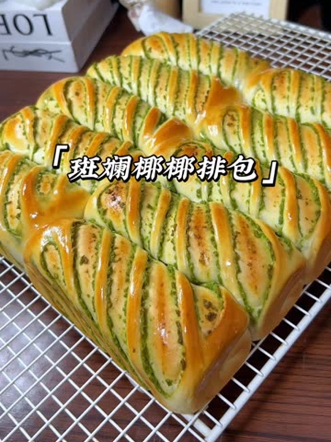 斑斓椰椰排包,柔软拉丝的面包加上斑斓独特的香气夹杂着椰香