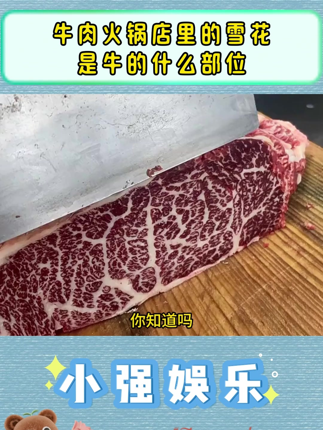 牛肉火锅店里的雪花是牛的什么部位?