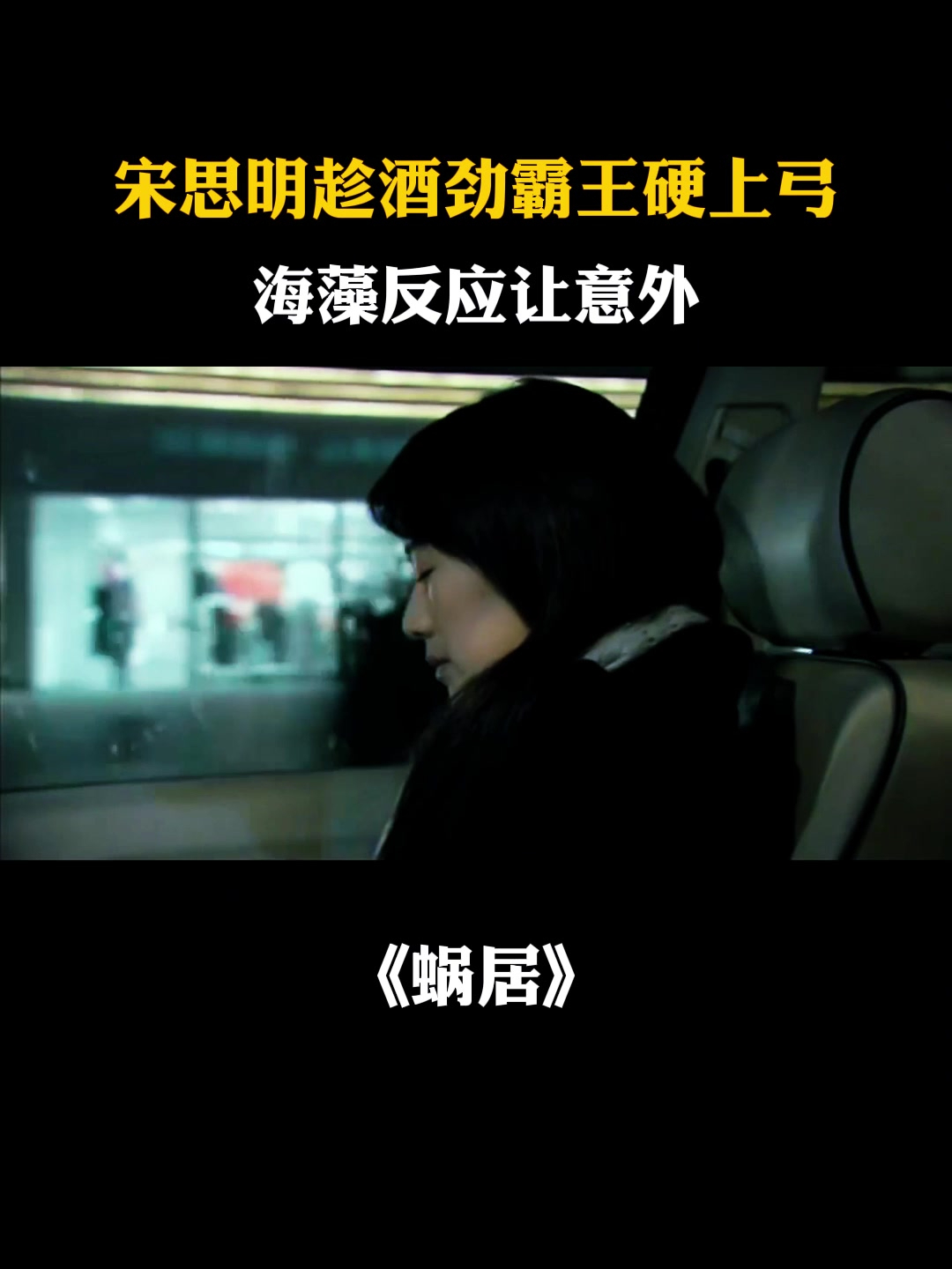 蜗居:宋思明趁酒劲霸王硬上弓,海藻反应让意外