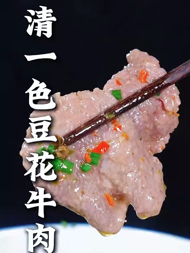这样做的 清一色豆花牛肉,鲜香滑嫩椒麻味十足
