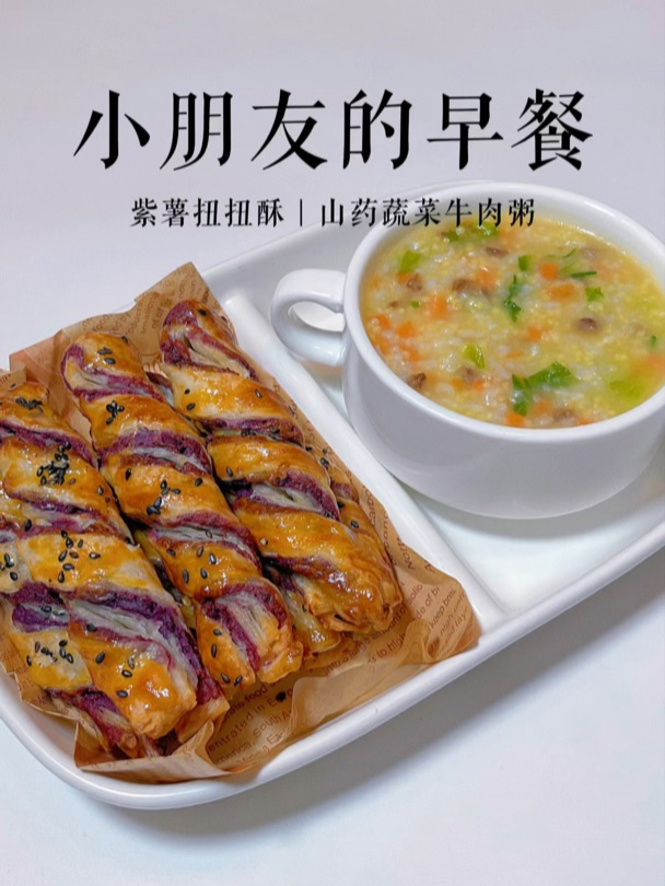 小朋友早餐食谱|今天吃紫薯扭扭酥,搭配暖呼呼的山药蔬菜粥