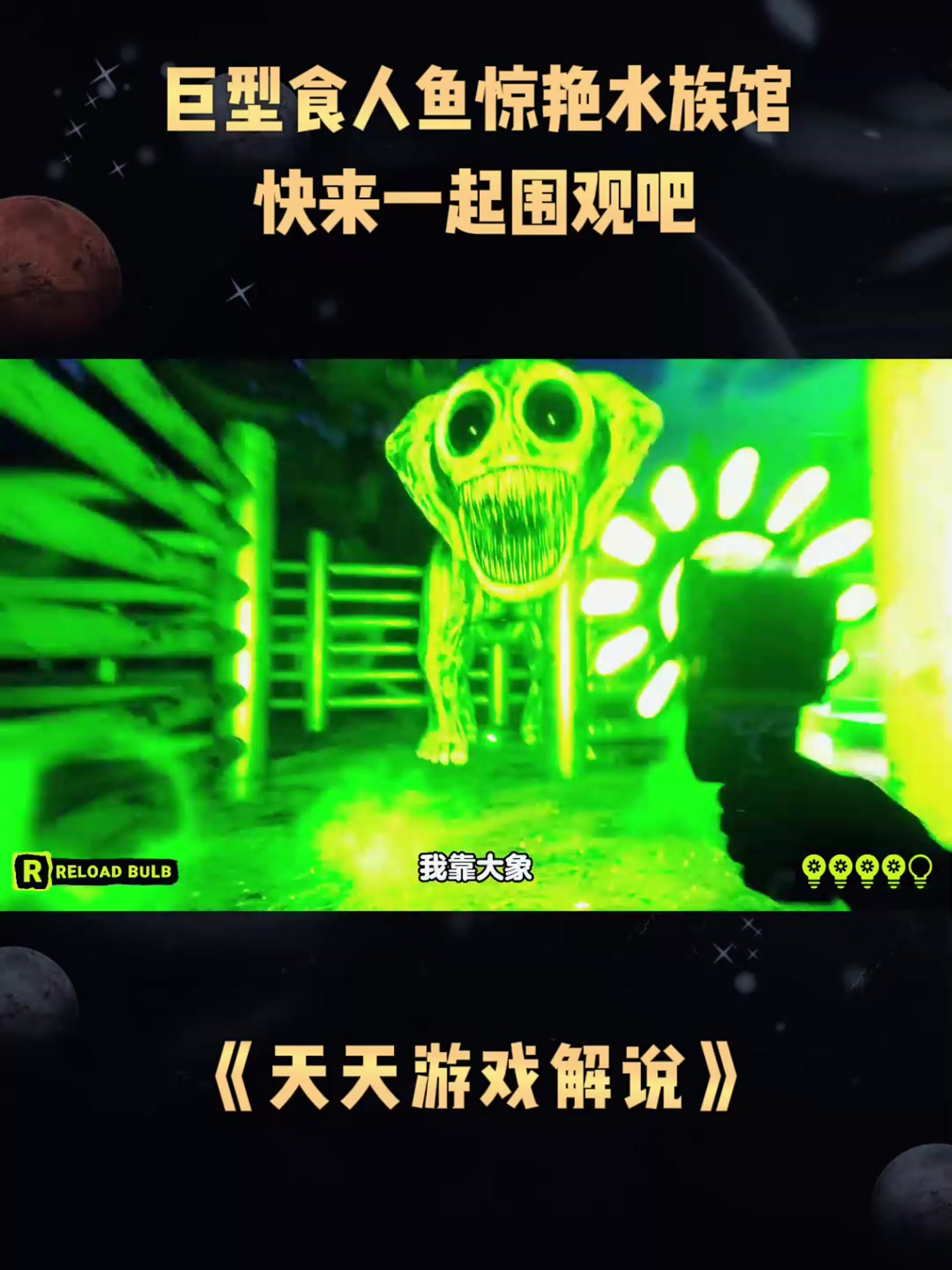 《天天游戏解说》巨型食人鱼惊艳水族馆,快来一起围观吧