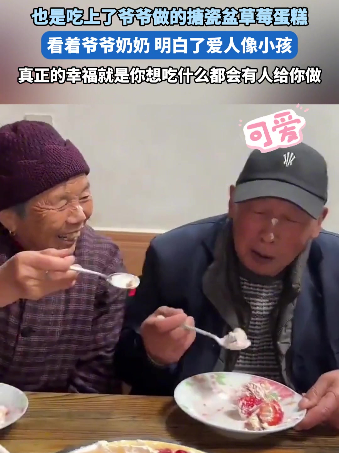 吃上了爷爷做的搪瓷盆草莓蛋糕,看着爷爷奶奶明白了什么是爱情