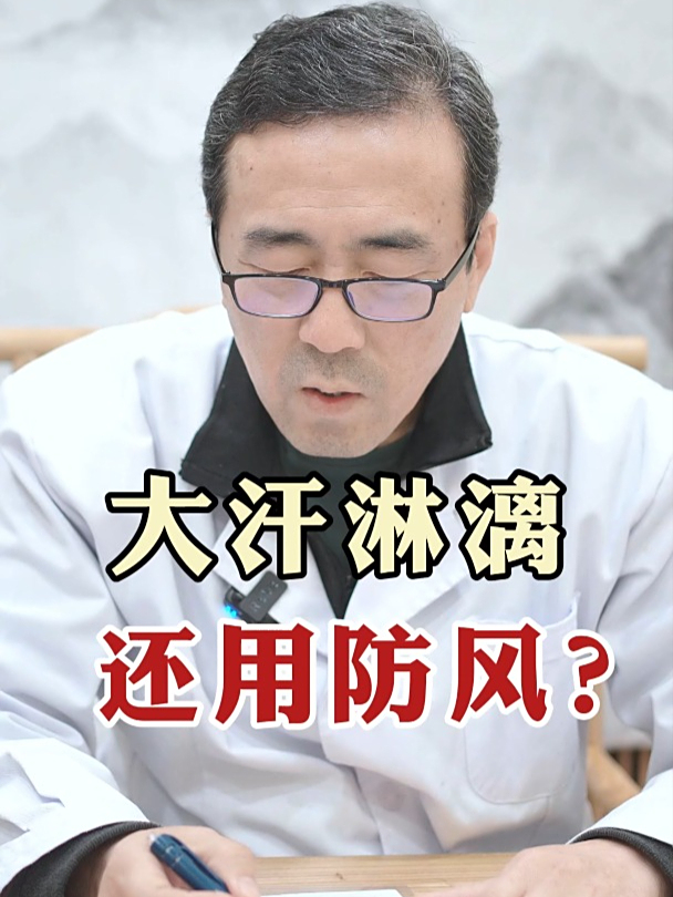 大汗淋漓 还用防风?