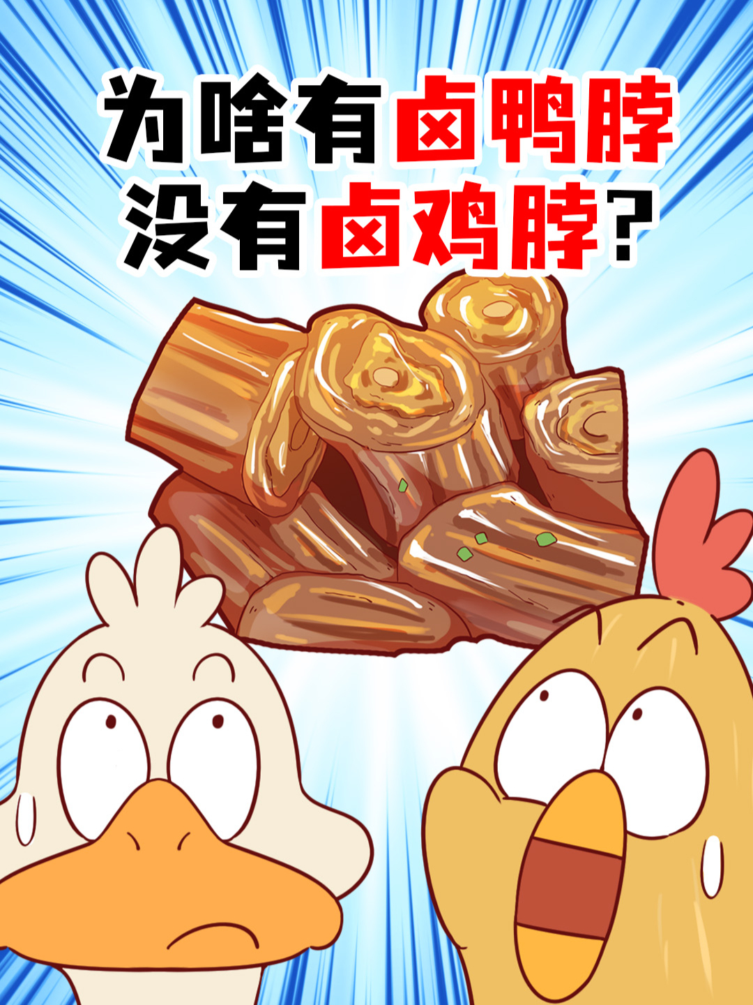 为啥有卤鸭脖没有卤鸡脖?
