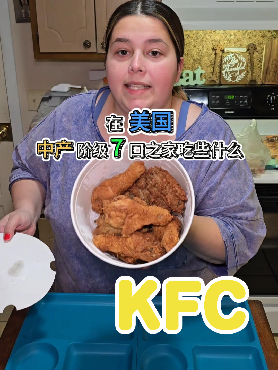 在美国,中产阶级7口之家吃些什么?今日食谱-KFC