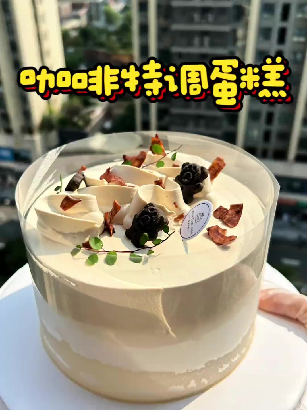 是不是天气冷了大家又想要吃蛋糕了,分享个咖啡特调奶油蛋糕