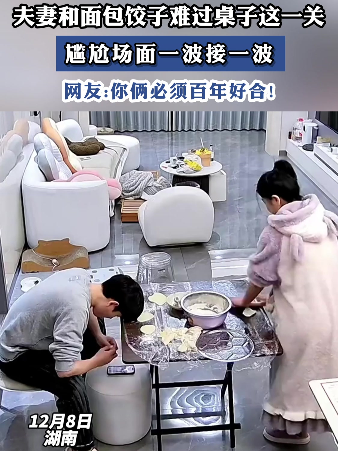 夫妻和面包饺子难过桌子这一关,“一步一个坎”这里具像化了