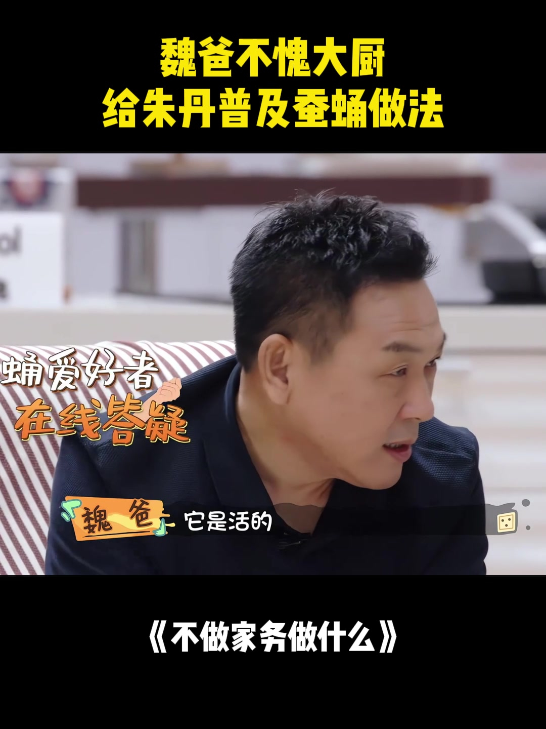 魏爸不愧大厨!给朱丹普及蚕蛹做法,听得我起一身鸡皮疙瘩丨家务