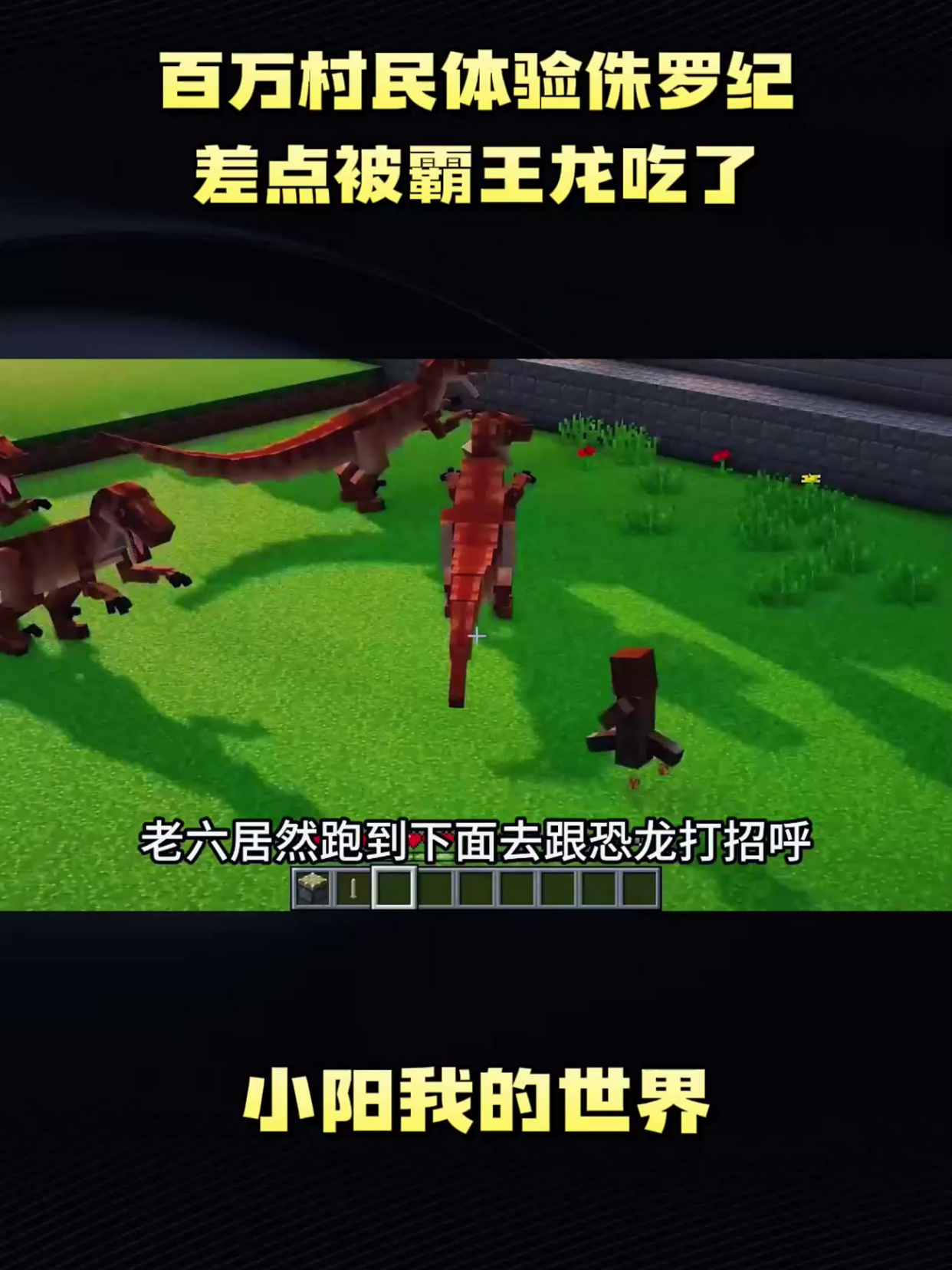 百万村民体验侏罗纪,差点被霸王龙吃了