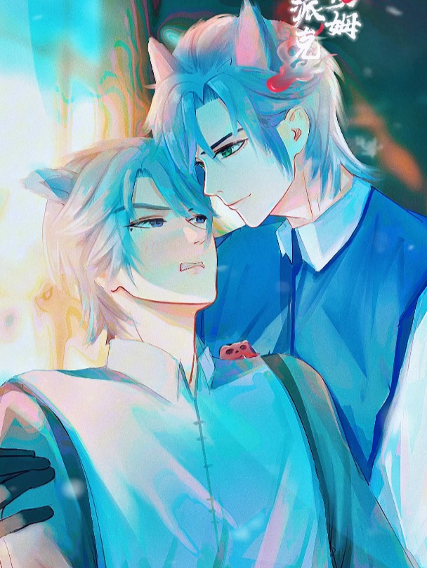 斯派克:汤姆,我看你是不想活了!