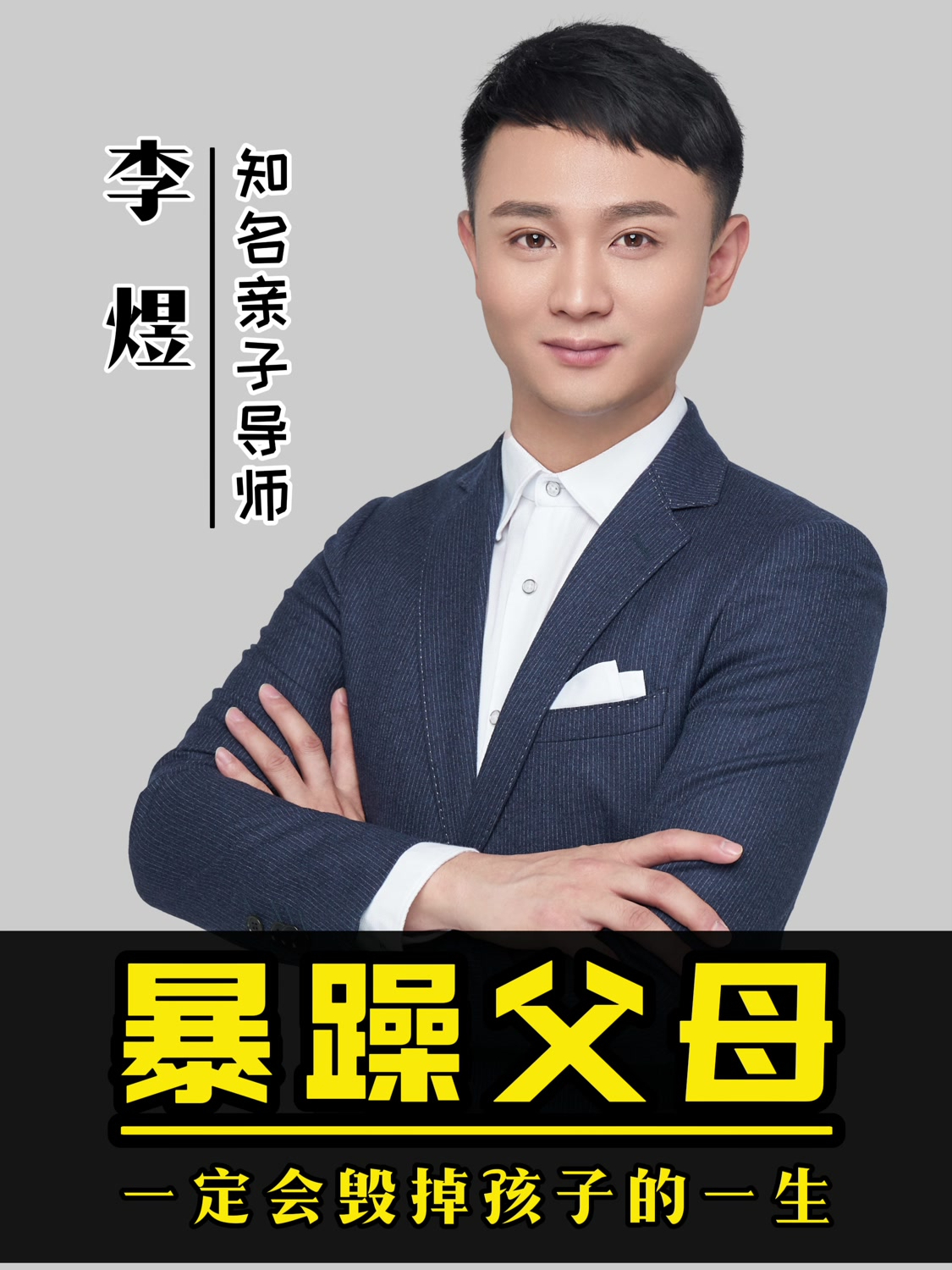 暴躁父母毁掉孩子一生_亲子导师李煜老师
