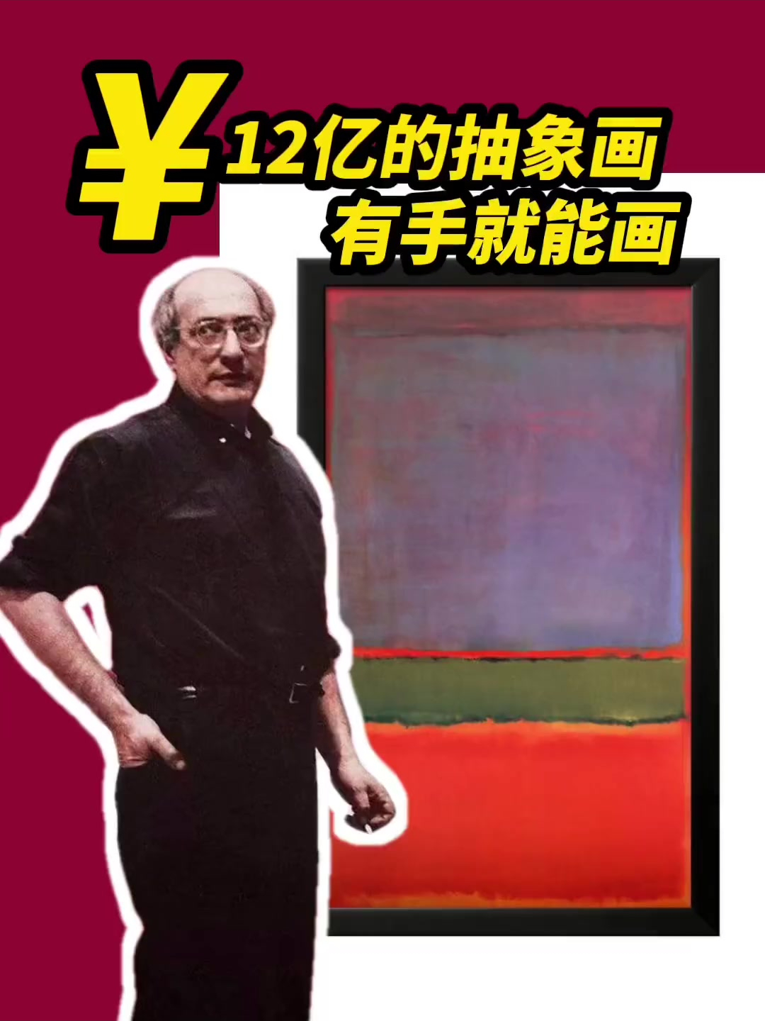 12亿的抽象画到底画了什么,很细节的带你了解什么是抽象艺术