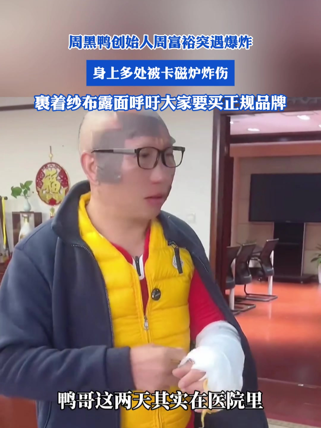 周黑鸭创始人周富裕突遇爆炸,身上多处被卡磁炉炸伤