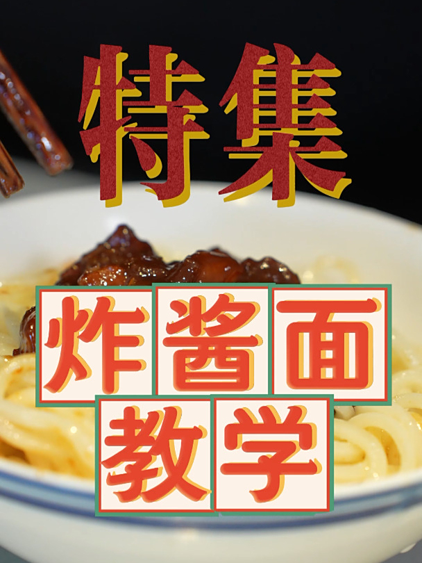 有朋友想学真正的老北京炸酱面,今儿让老娘好好教教大家!