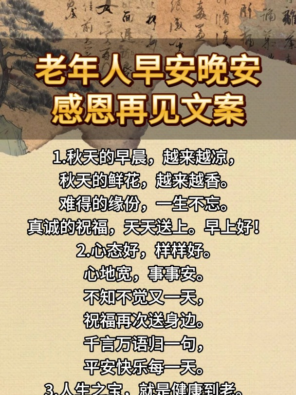 老年人早安晚安感恩再见文案