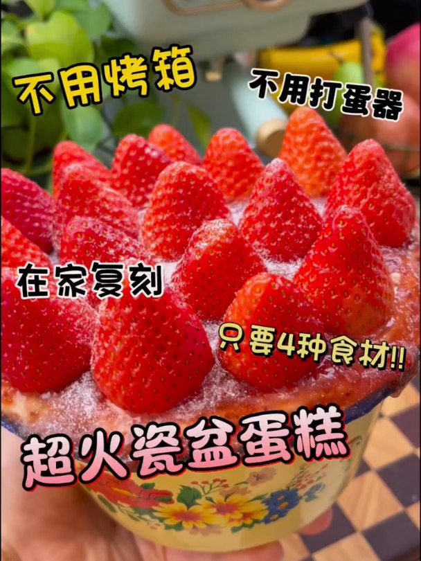 只要一个破瓶子就能搞定店里卖188一个的瓷盆草莓蛋糕