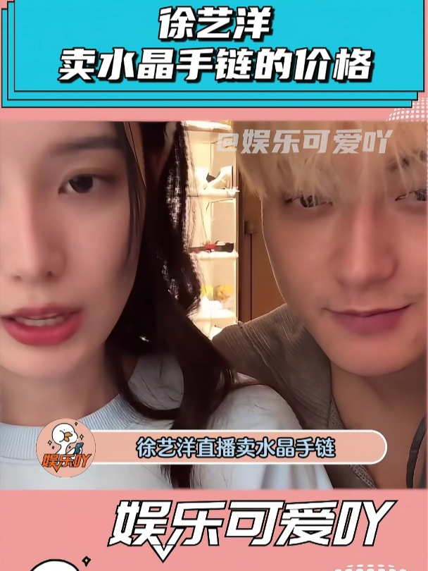 徐艺洋直播卖水晶手链,被网友吐槽割韭菜!