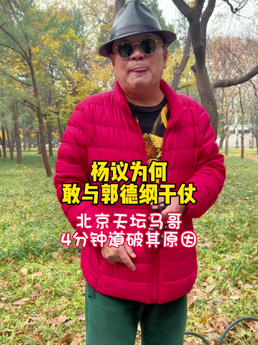 杨议为何敢与郭德纲干仗?北京天坛马哥4分钟道破其原因