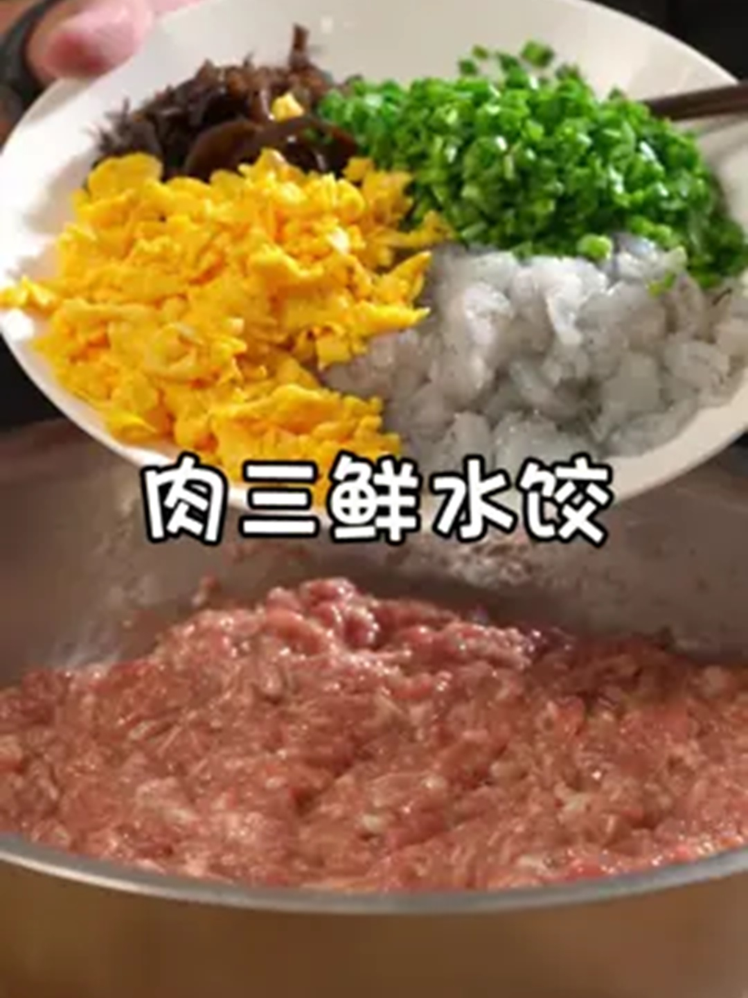 美食教程之肉三鲜水饺