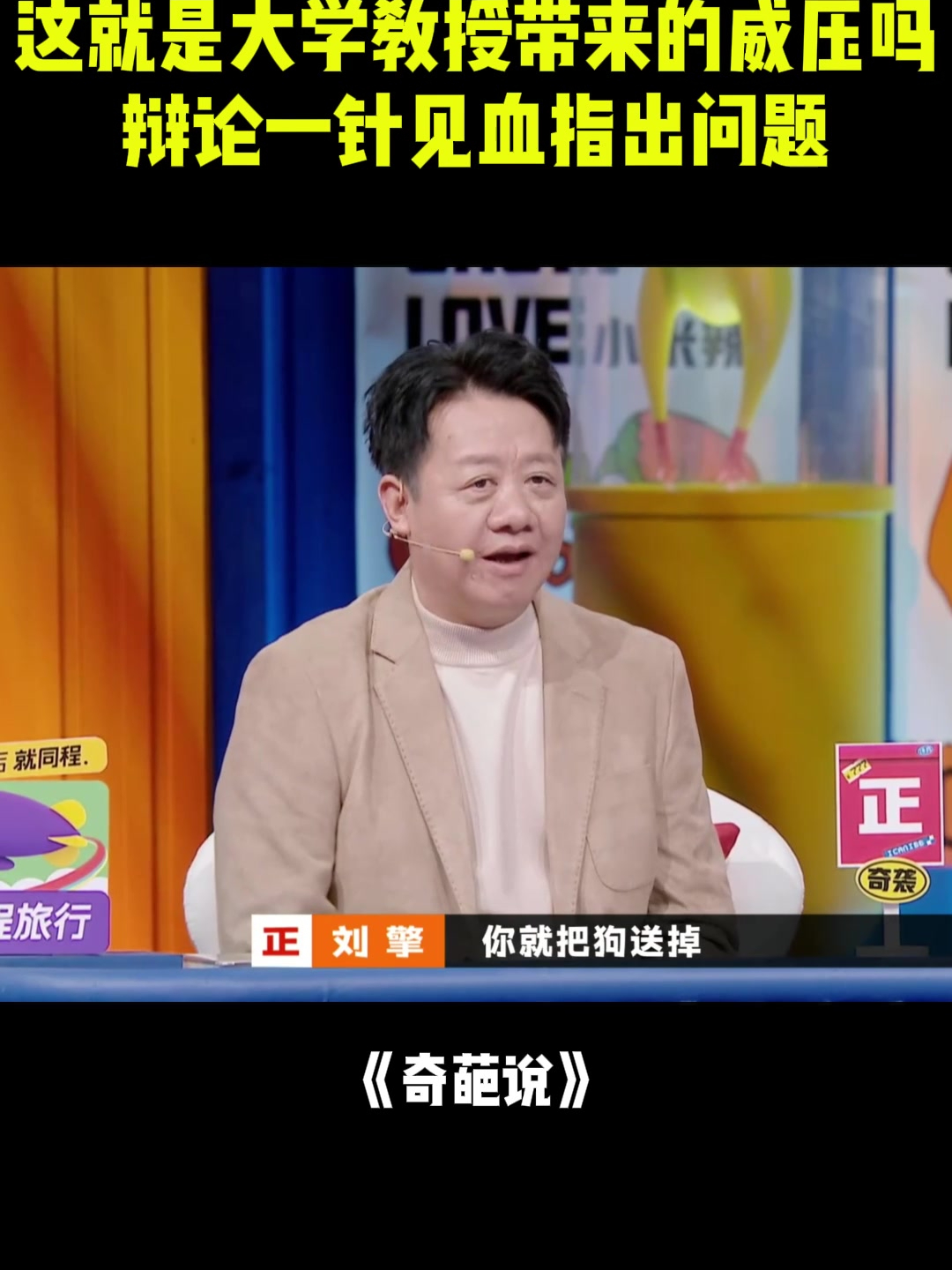 这就是大学教授带来的威压吗!一针见血指出问题,好吓人丨奇葩说