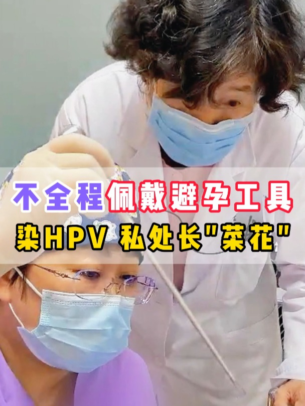 不全程佩戴避孕工具!染HPV且私处长“菜花 ”