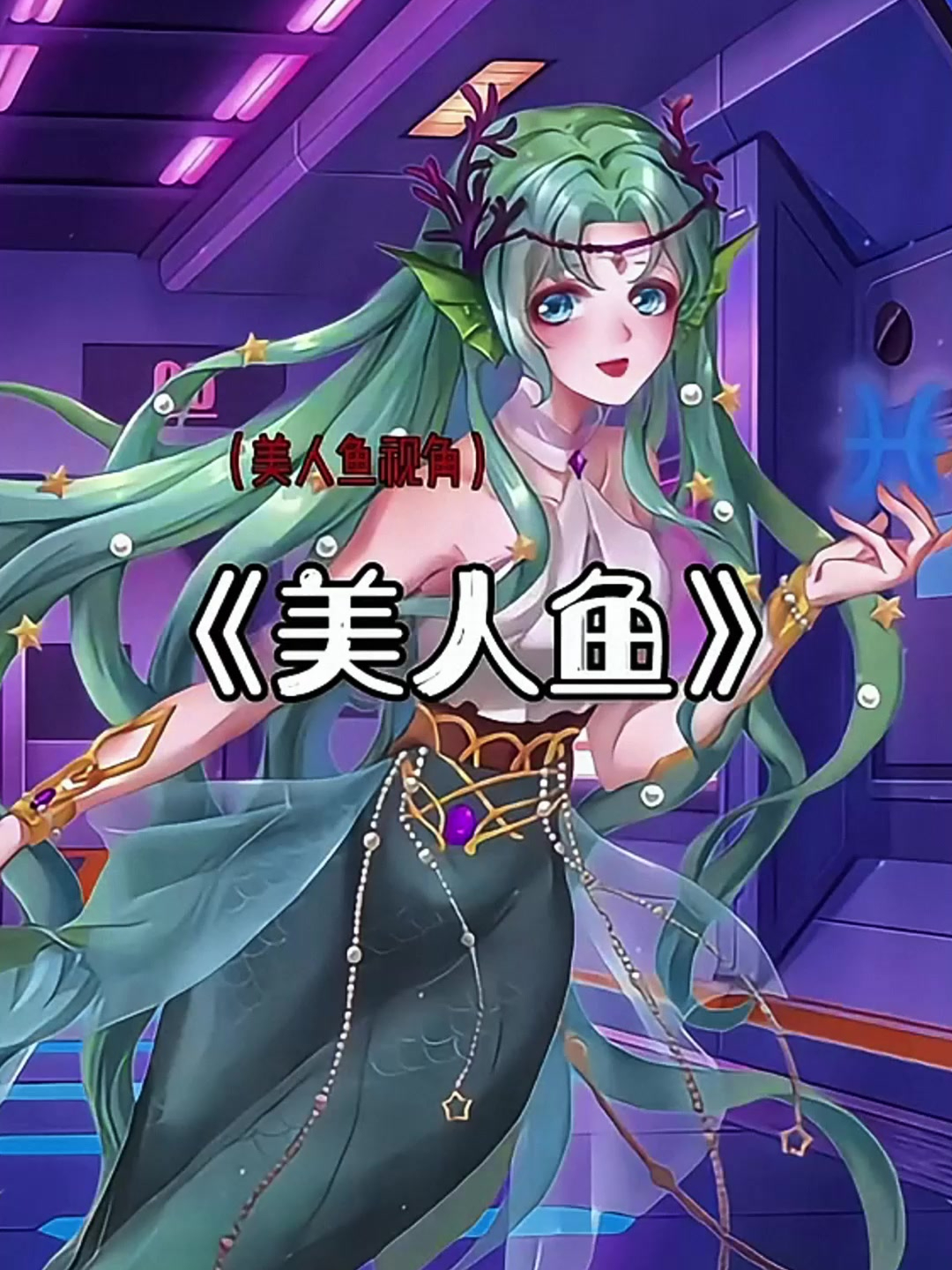 队长,我们抓到了一条美人鱼!