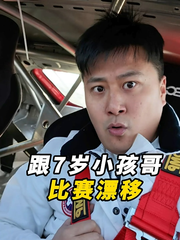 跟七岁小孩哥比赛漂移……不是,你来真的啊?