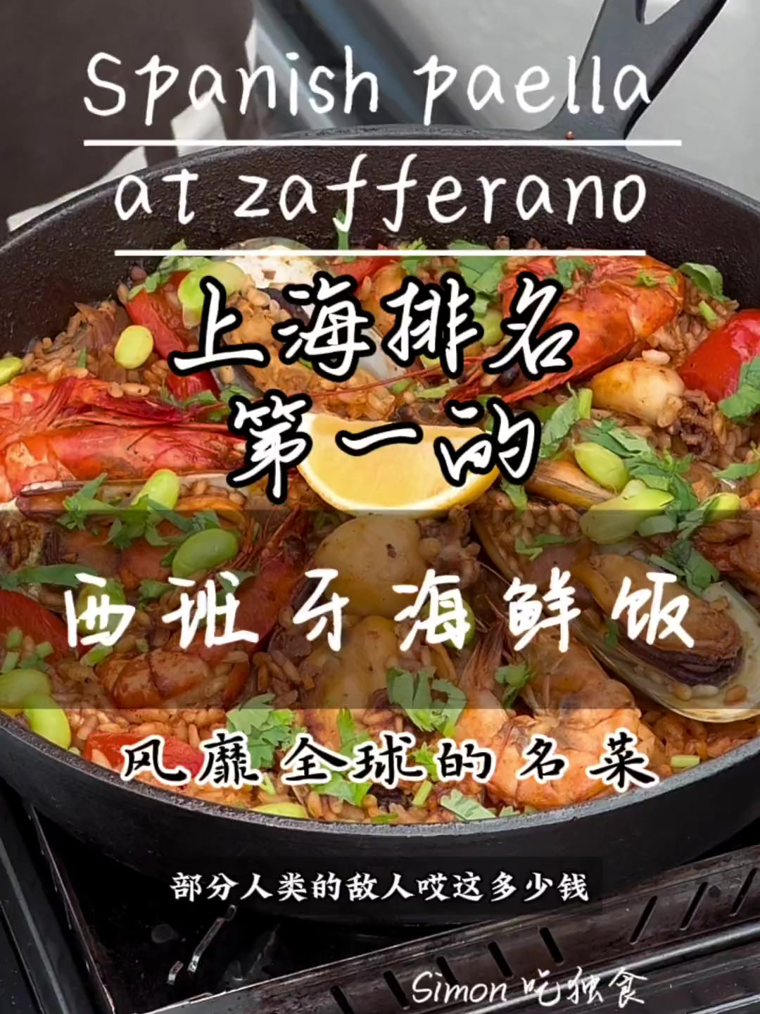 100店招牌菜复刻计划_ 西餐排名第一的西班牙海鲜饭