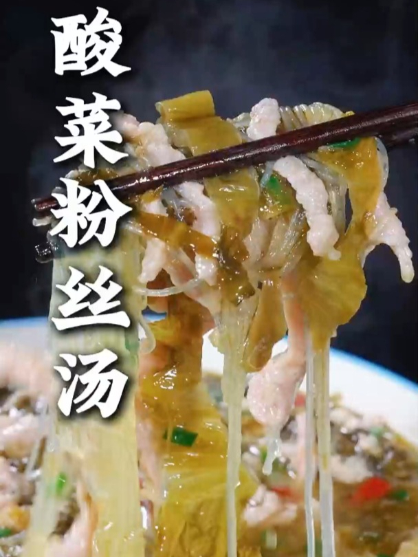 这样做的酸菜粉丝汤,酸爽开胃制作简单又下饭