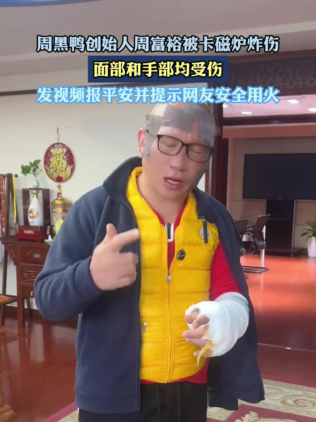 周黑鸭创始人周富裕被卡磁炉炸伤,面部和手部均受伤
