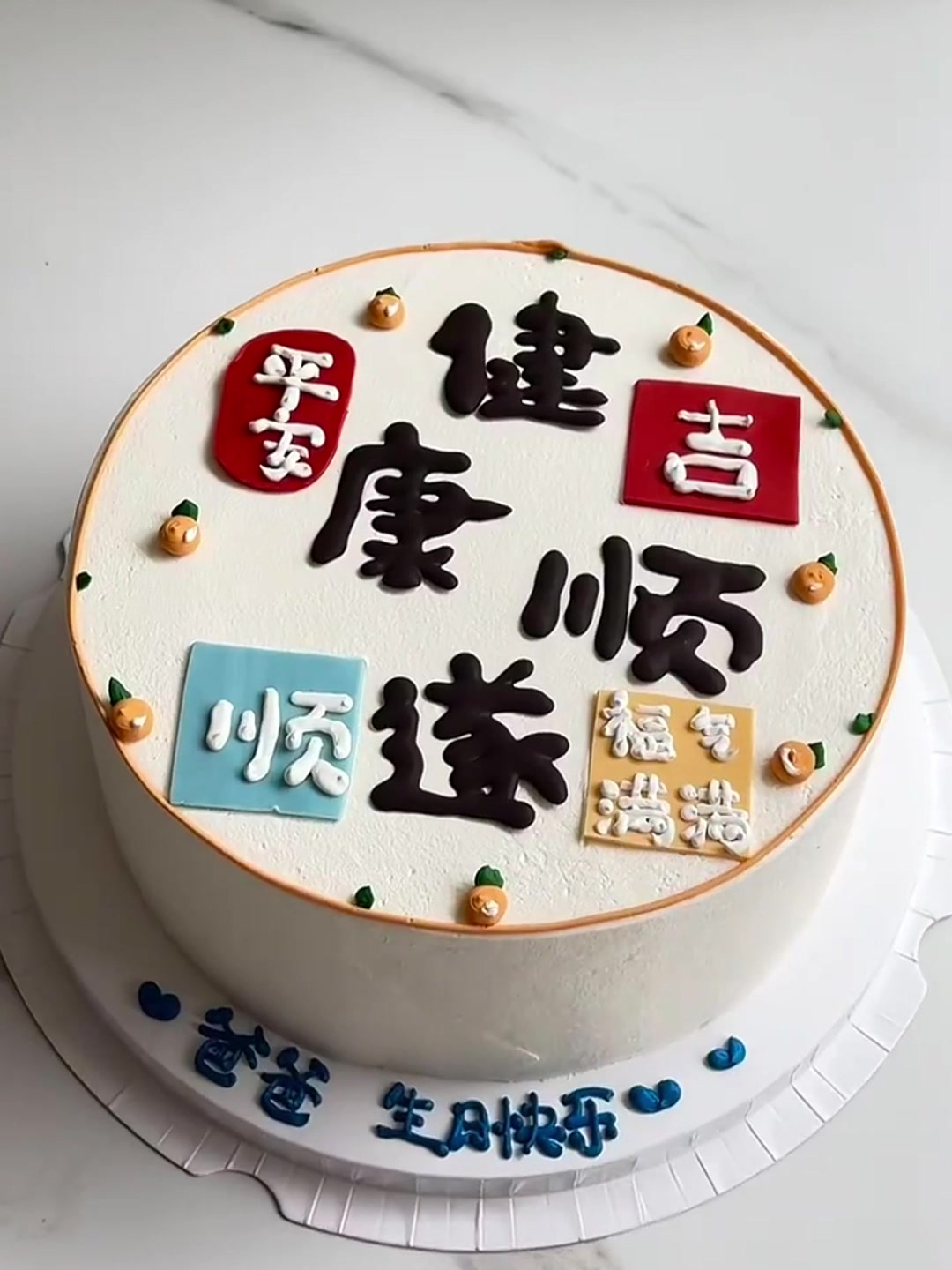 沉浸式制作简约男士蛋糕