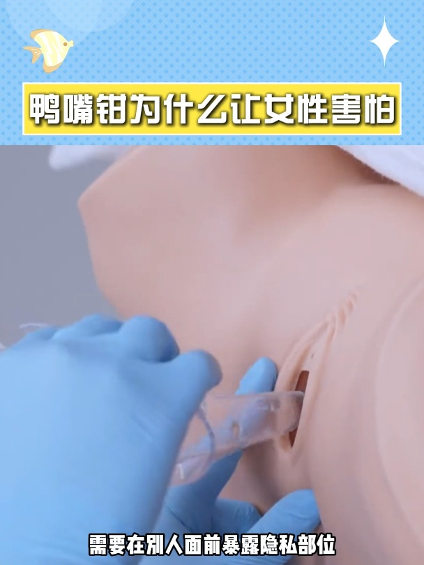 “鸭嘴钳” 为什么会令无数女性害怕?最大的问题是硬捅