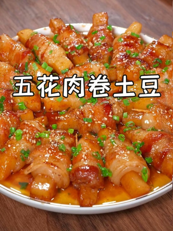 这样做的五花肉卷土豆,酸甜可口,像排骨一样,小朋友可爱吃了~