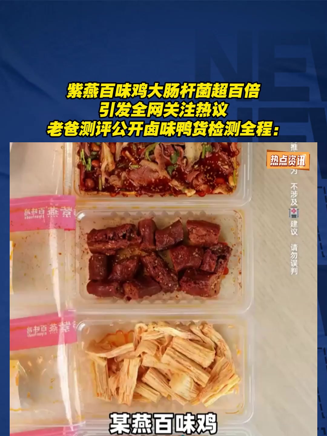 紫燕百味鸡大肠杆菌超百倍引热议老爸测评公开卤味鸭货检测全程