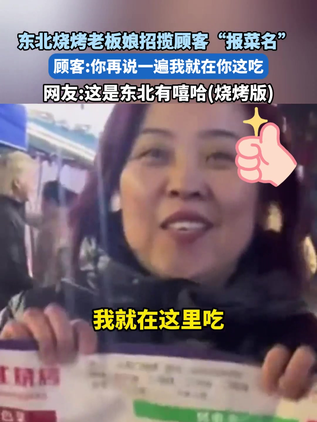 东北烧烤老板娘招揽顾客“报菜名”网友:这是东北有嘻哈(烧烤版)