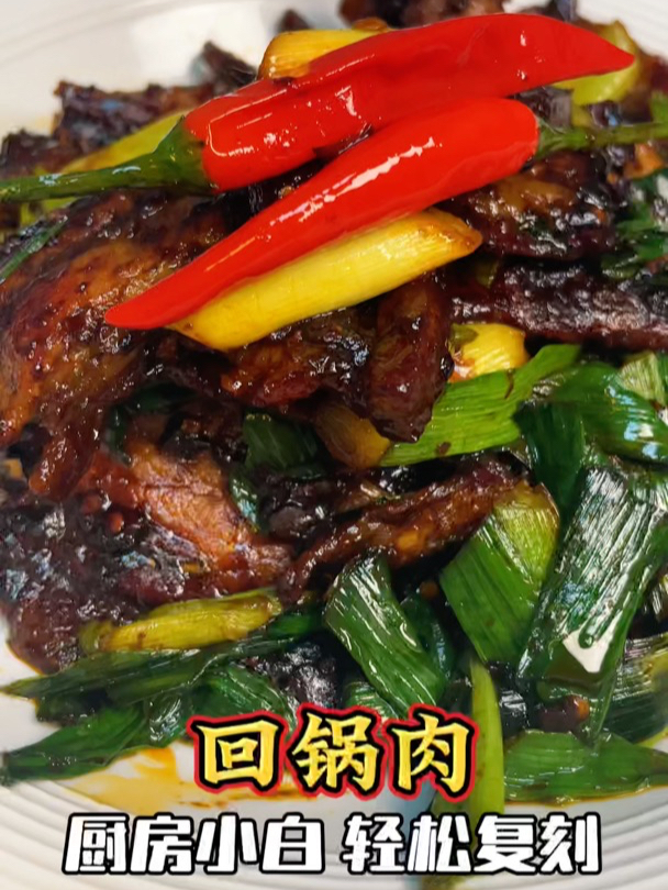 厨房小白不用出门,轻松复刻四川回锅肉