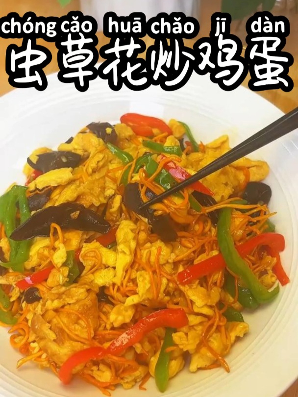 虫草花炒鸡蛋 新鲜的虫草花真是好吃极了,赶紧回家做起来吧