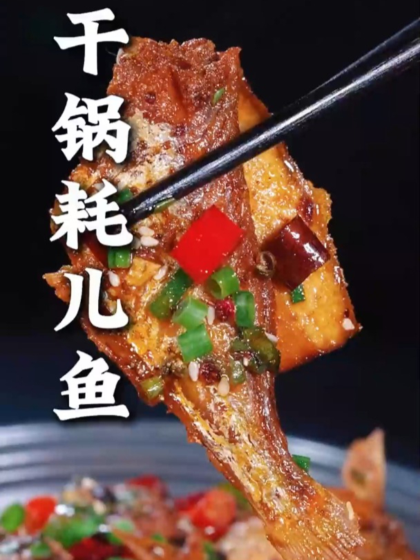 这样做的干锅耗儿鱼,麻辣干香肉质紧实