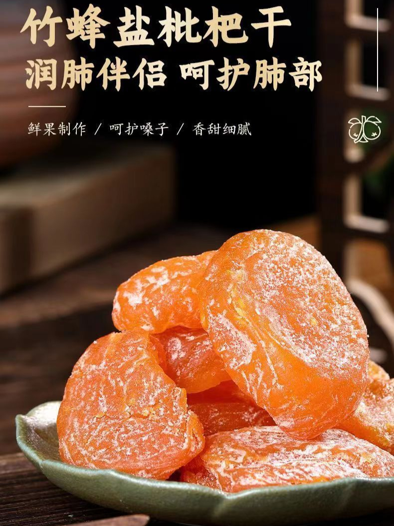 竹盐甘草枇杷干,秋冬必备,家有老烟民小孩老人的一定要备点儿!