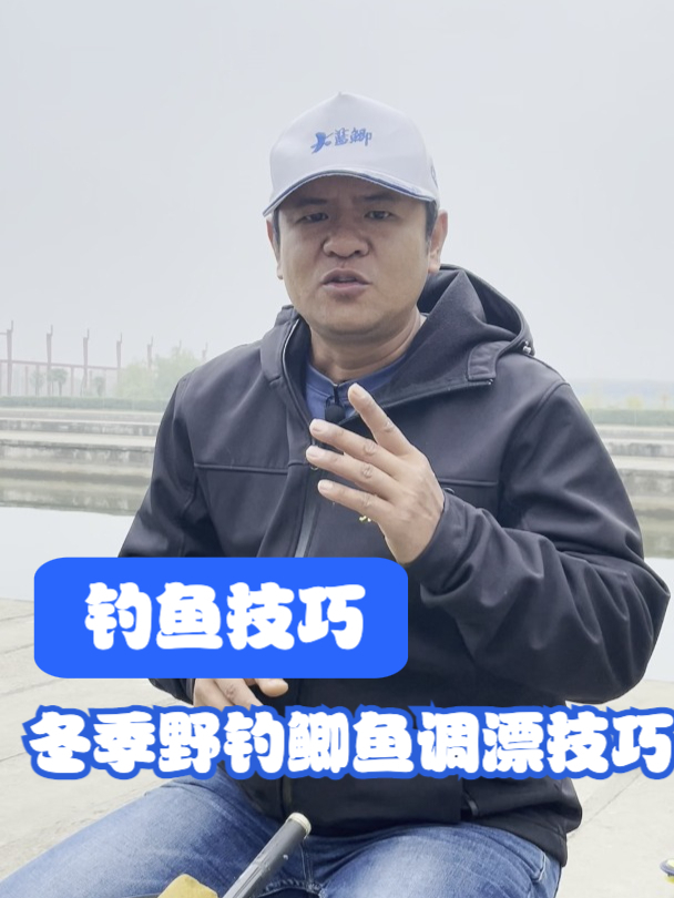 冬季野钓鲫鱼口轻口弱,调漂是关键