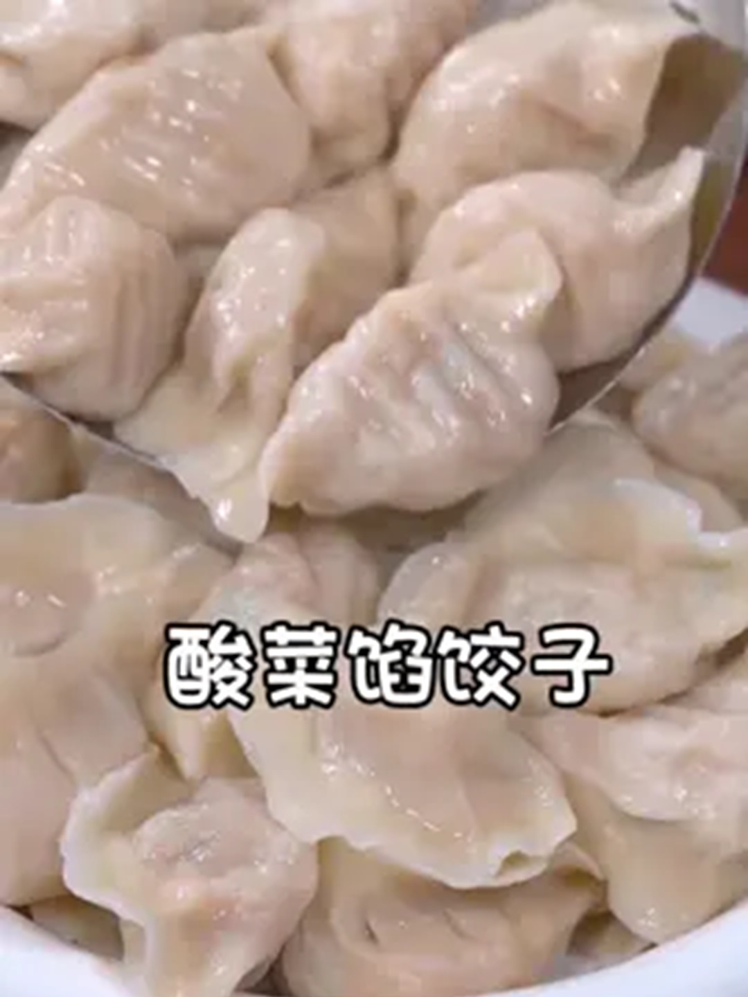 美食教程之酸菜馅饺子