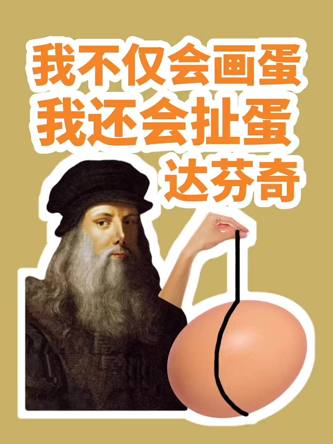 达芬奇画鸡蛋,各种版本的达芬奇画鸡蛋,咋就骗了这么多人
