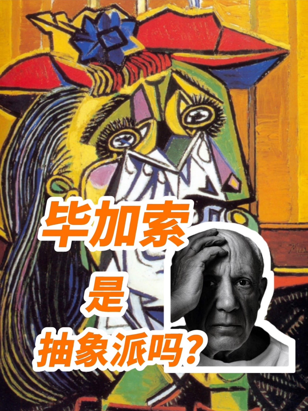 毕加索的画抽象吗