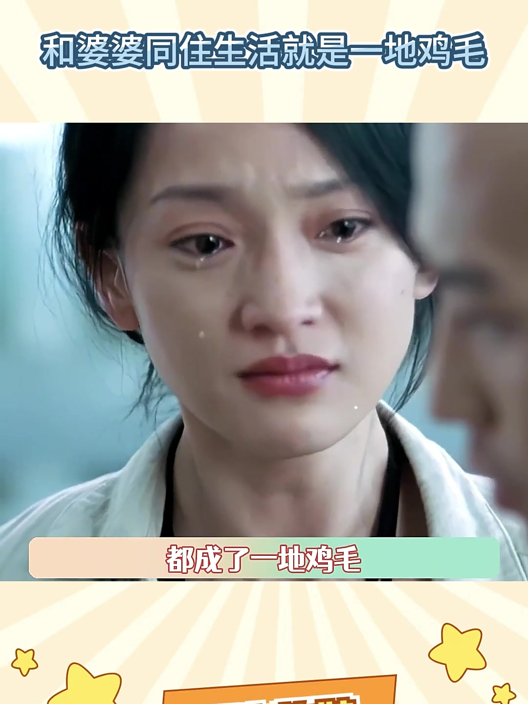 和婆婆同住生活就是一地鸡毛