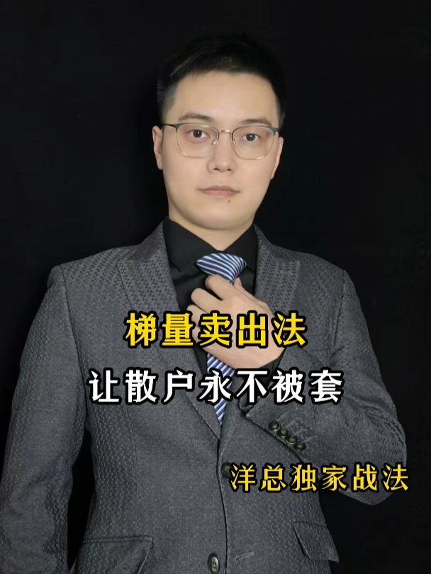 梯量卖出法,一种永不被套的炒股秘诀!散户学会了终生受益