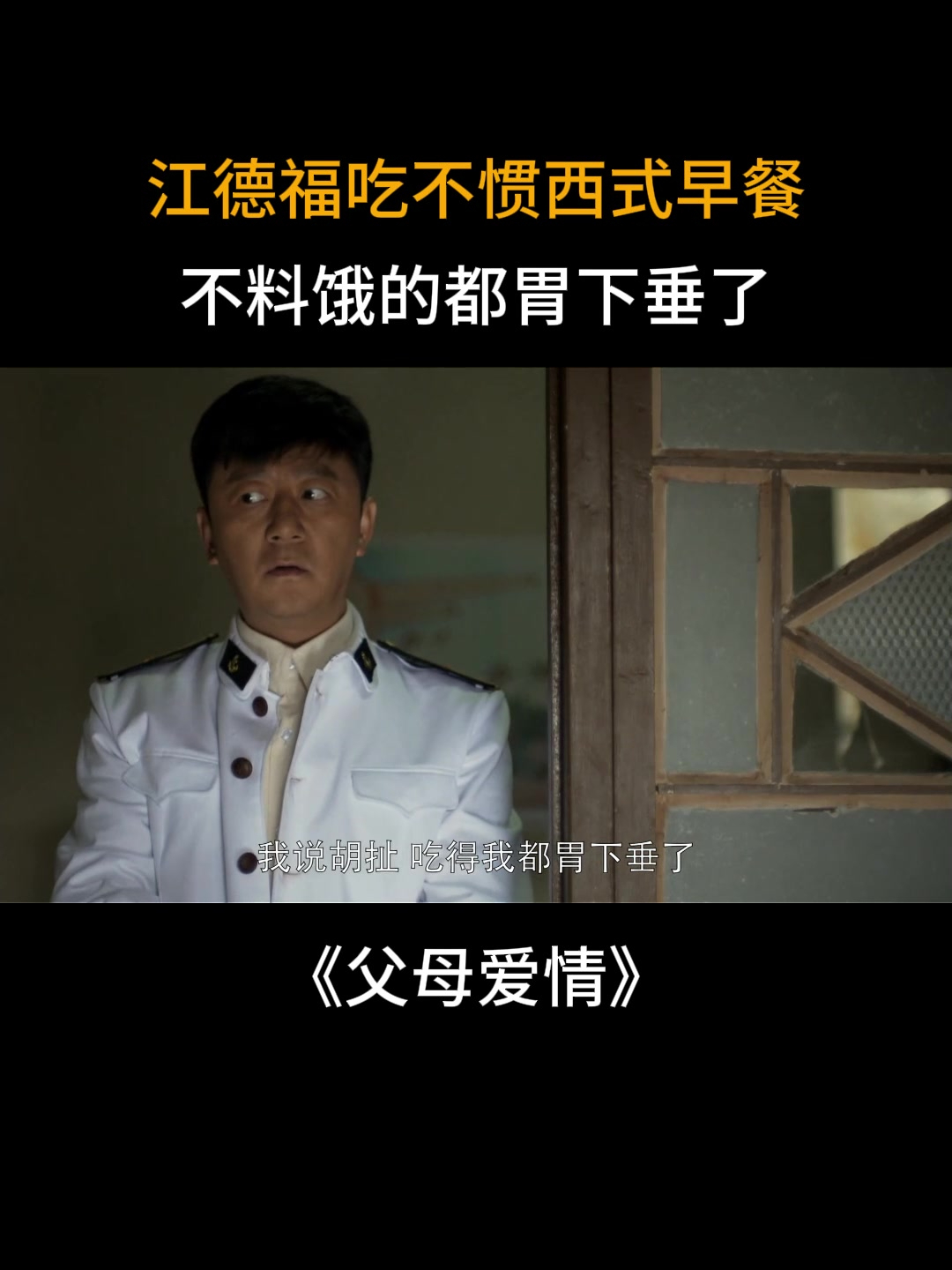 父母爱情:江德福吃不惯西式早餐,不料饿得都胃下垂了