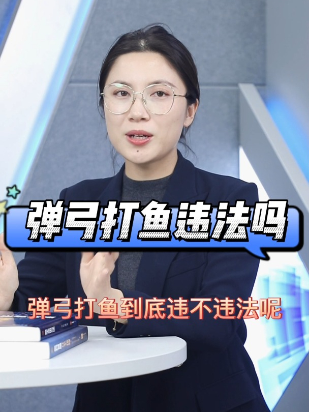 弹弓打鱼违法吗?
