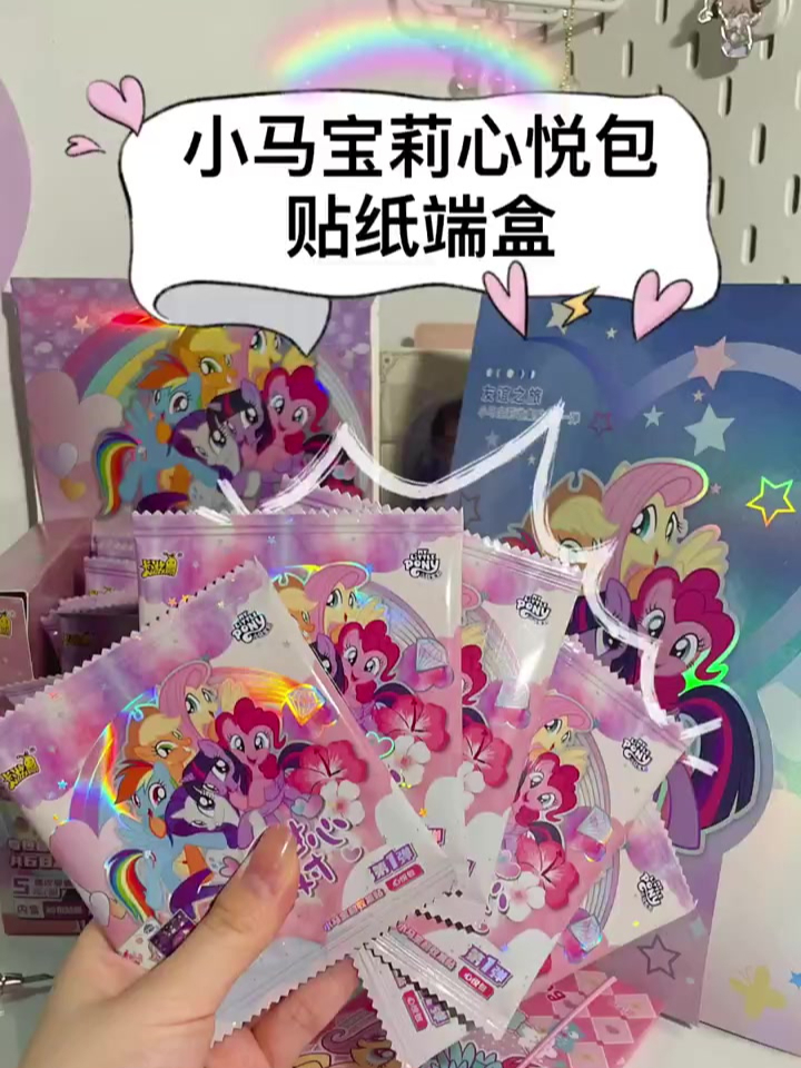 小马宝莉心悦包贴纸端盒